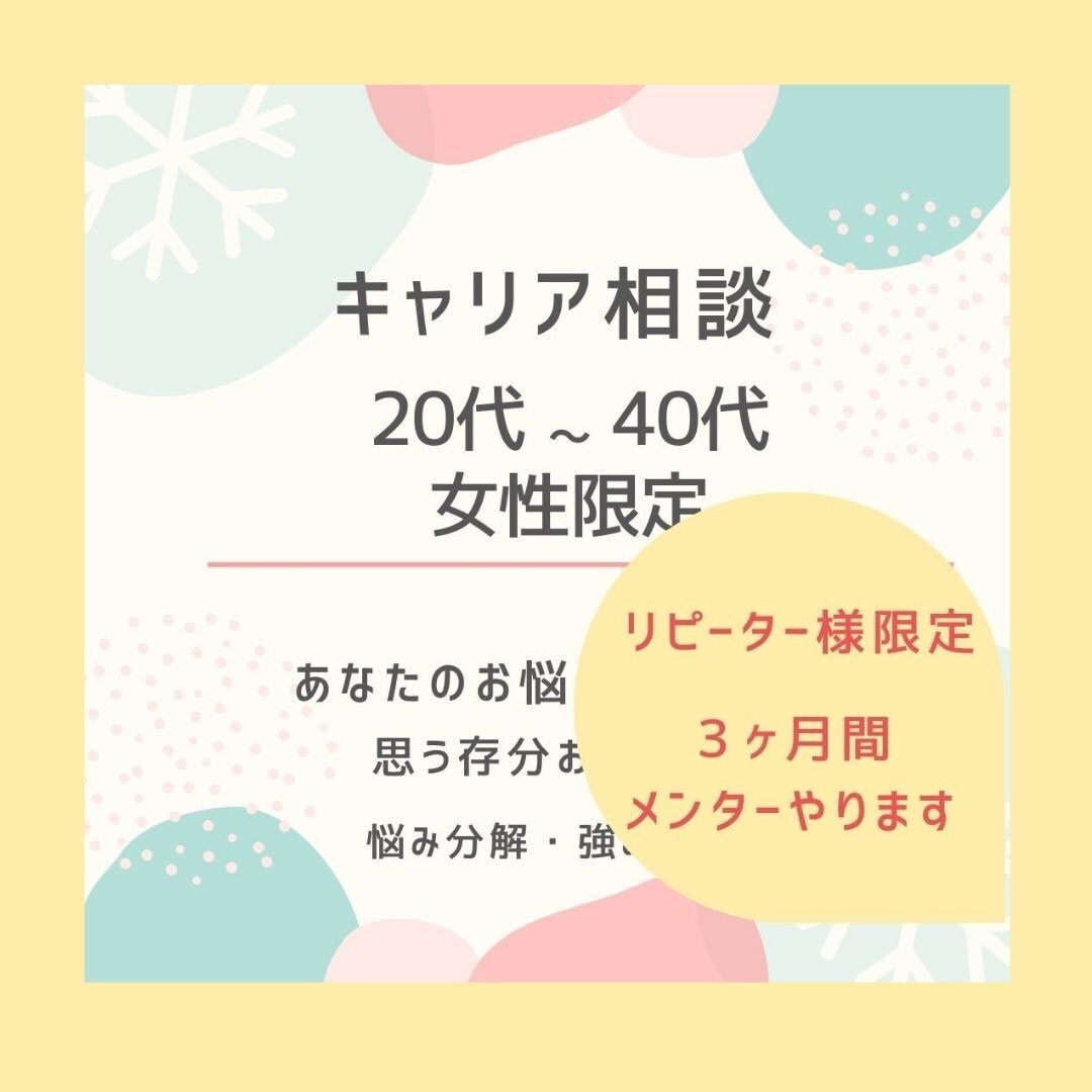 キャリア相談＊３ヶ月間メンターいたします ＊リピーターさま専用＊1時間×2日×３ヶ月メンターします