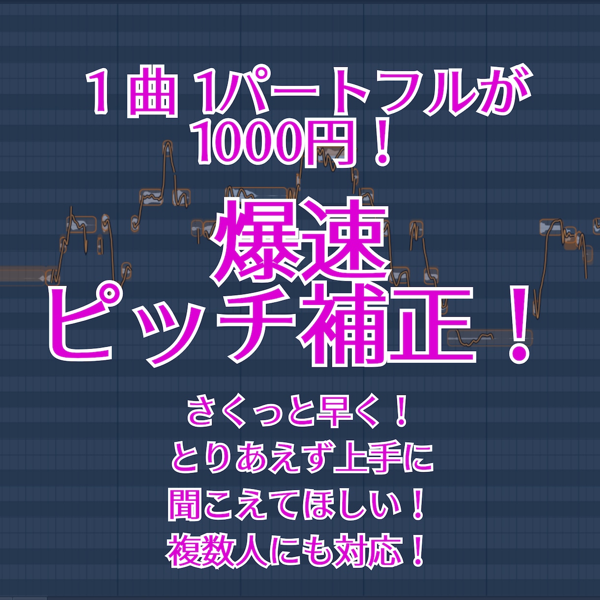 爆速ピッチ補正します 最短翌日！　ピッチ補正のみだから安い！ イメージ1