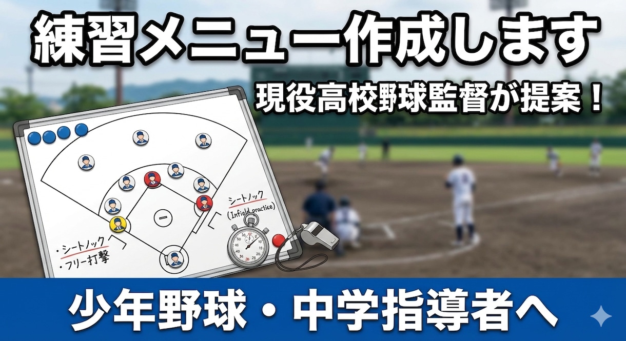 現役高校野球監督が、「練習メニュー」を作成します 少年・中学野球の指導者へ！マンネリ打破＆効率的なドリルを提案 イメージ1