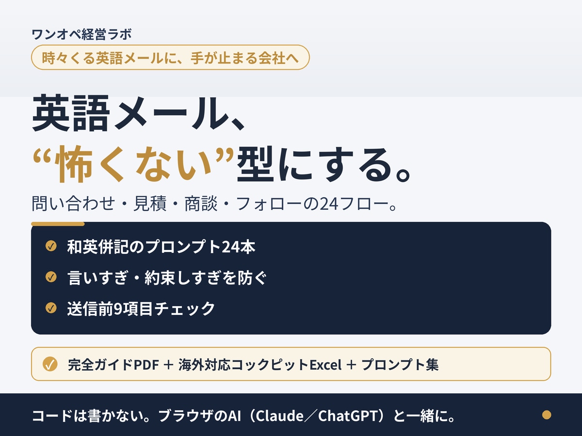 海外対応の英語メールをAIの型で仕組み化します 24フロー＋Excel台帳。言いすぎ・約束しすぎを防ぐ型 イメージ1