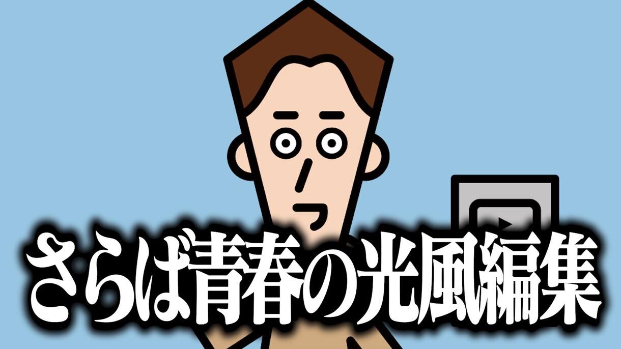 さらば青春の光風の編集します 実績作りのため、追加料金基本なし！！ イメージ5