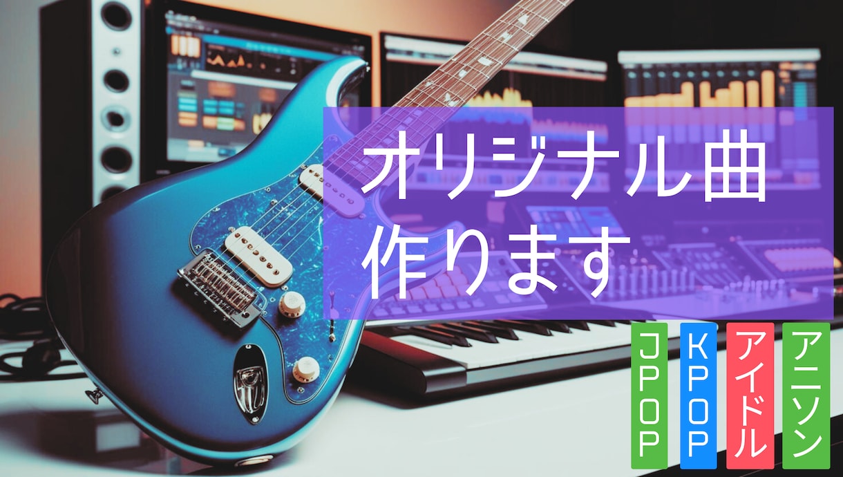 期間限定！最安値でプロ作曲家が楽曲制作致します （メジャー実績、全国流通作品実績あり） イメージ1