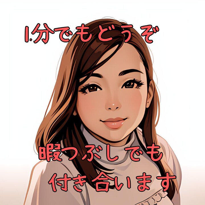 ちょっと暇つぶし付き合います 1分でもOK！隙間時間うめたい人もどうぞ！ イメージ1