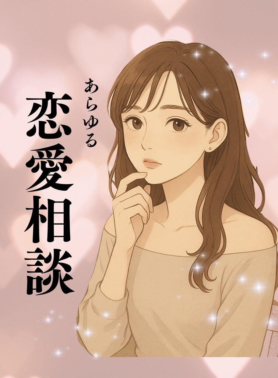 あらゆる恋愛のお悩み聞きます 片思い＊夫婦関係＊不倫＊LINE添削＊女心 イメージ1