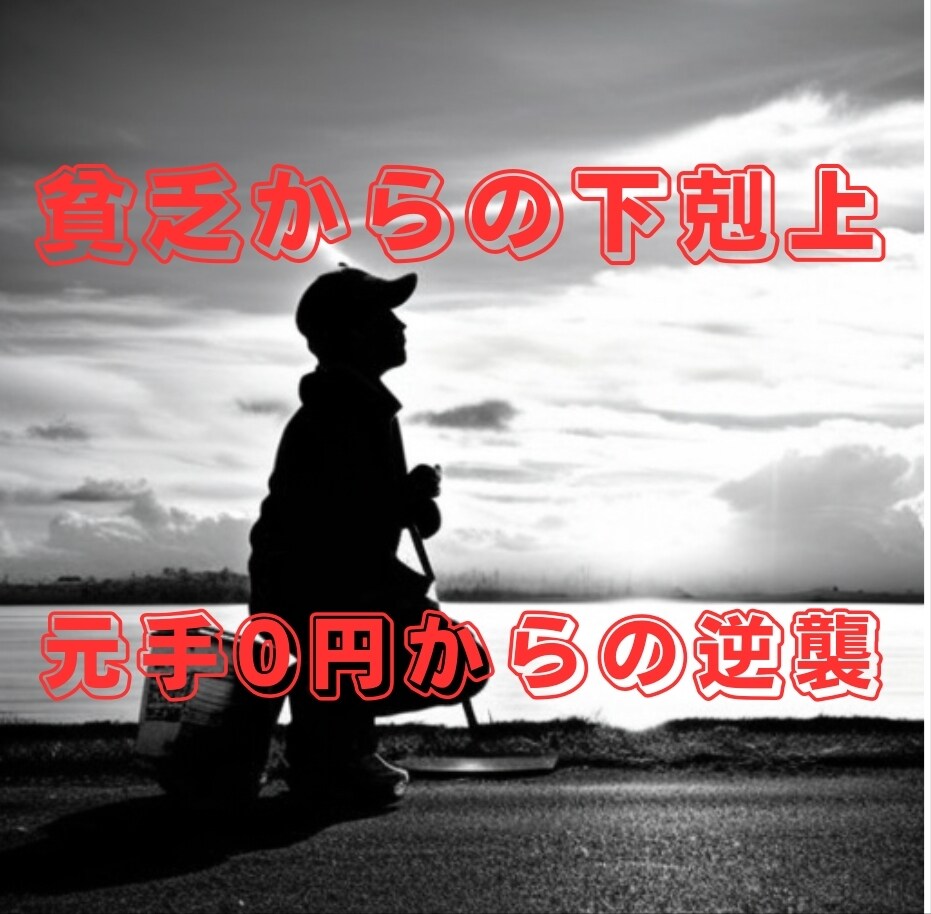 元手0円で今すぐ始めることができる副業を教えます 貧乏からの下剋上！あなたの夢を叶えましょう！ イメージ1