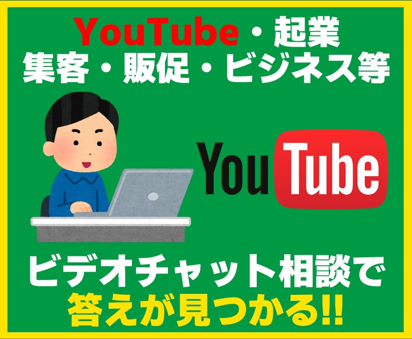 ビデオチャットでビジネス・動画等の相談にのります 急ぎでプロに判断してほしい…そんな方の為の相談サービス です イメージ1