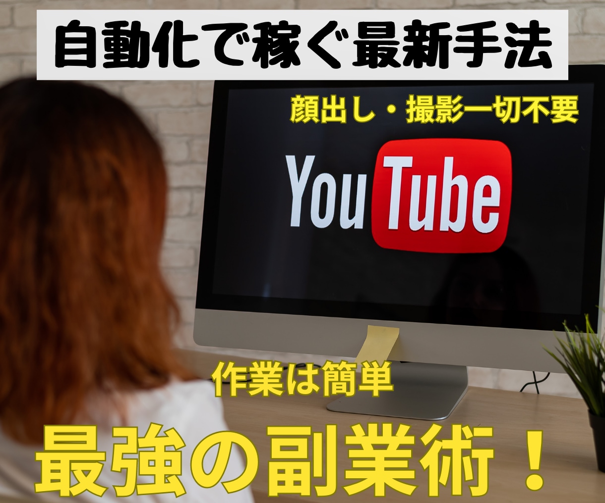最強副業術！YouTube完全自動化で稼ぐ方法ます 初期投資0円！撮影不要！顔出し不要！初心者大歓迎！ イメージ1