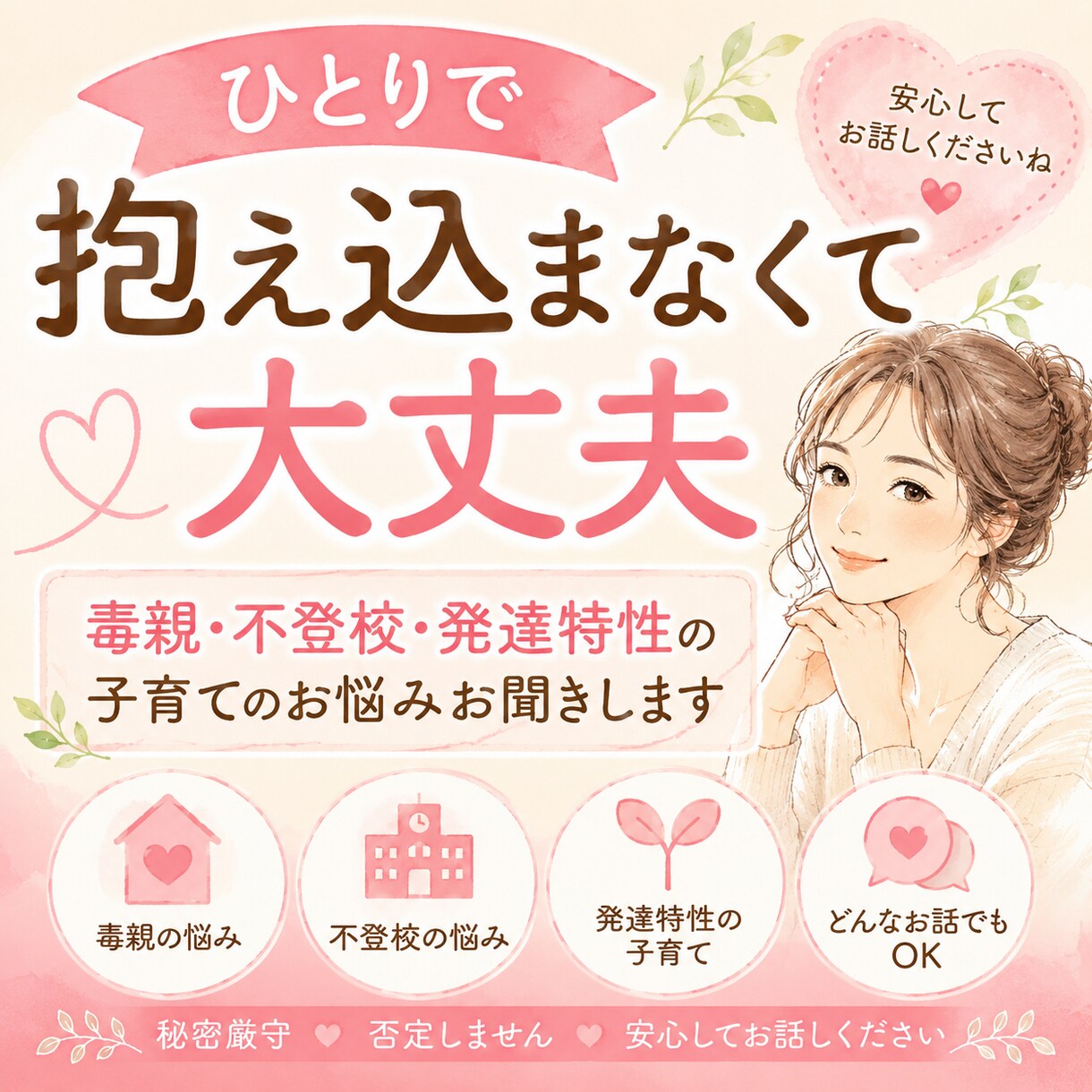 今つらいあなたへ｜否定せず優しくお話し聞きます 経験者だからこそ、あなたの気持ちに寄り添います。 イメージ1