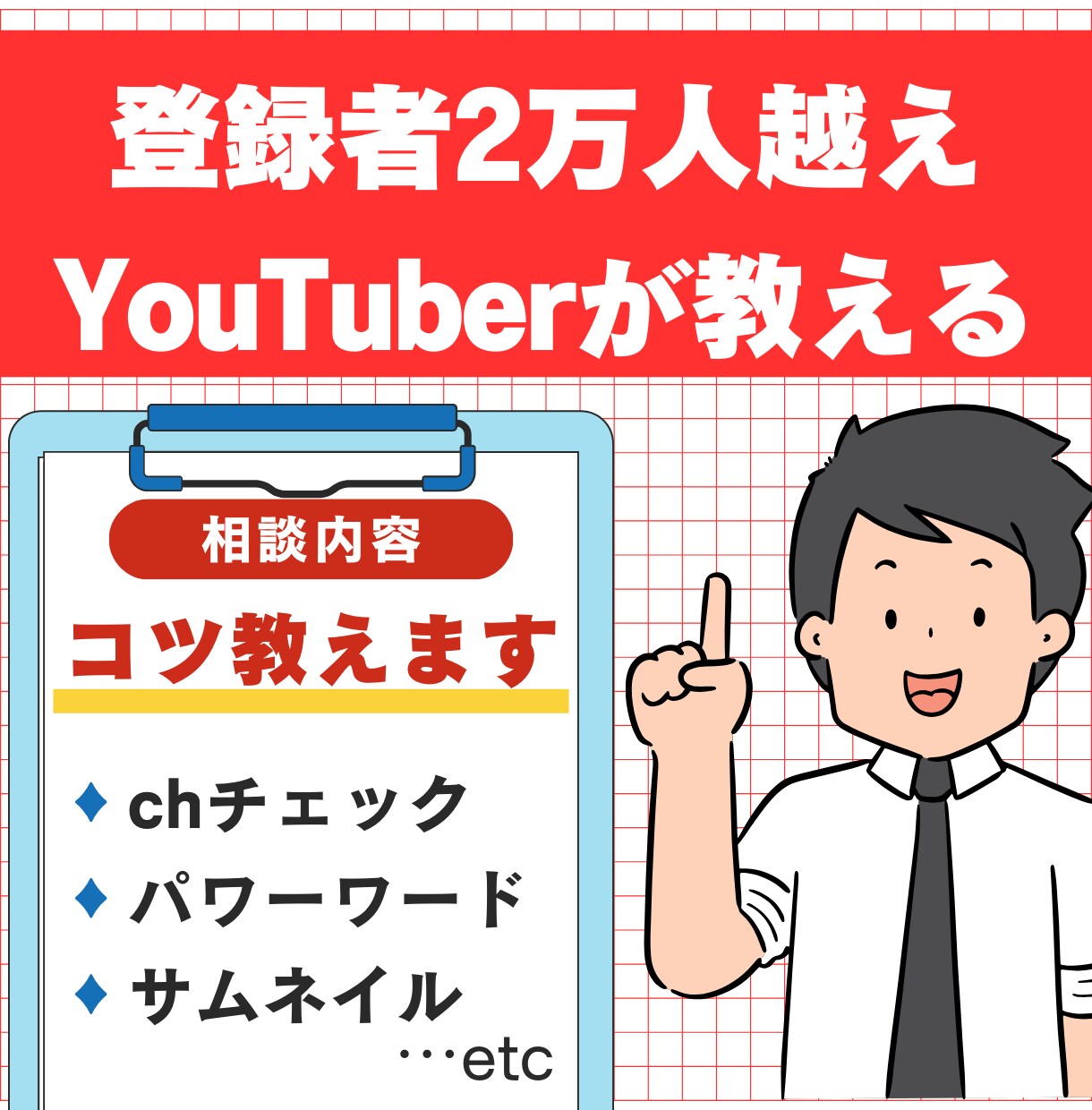 登録者2万人超YouTuberが相談を承ります 動画のネタ探しやパワーワードの見分け方等をお教えします！ イメージ1
