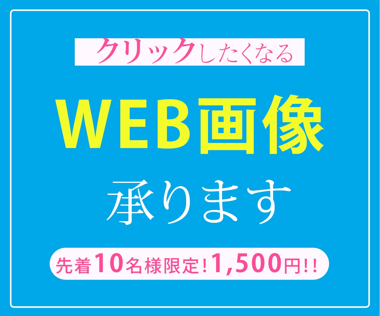 クリックしたくなる、WEB画像承ります 【格安バナー】キャンペーン価格1,500円!!10件限定！ イメージ1