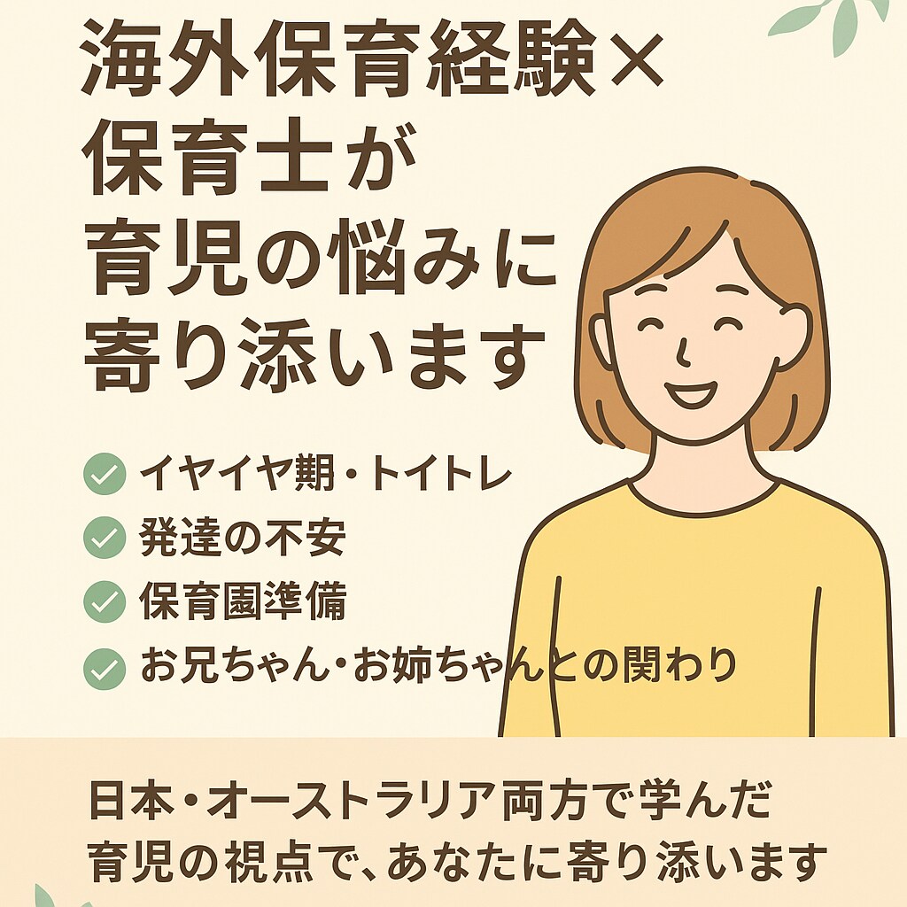 海外保育経験×保育士が育児の悩みに寄り添います 日本・オーストラリアで学んだ育児の視点であなたに寄り添います イメージ1