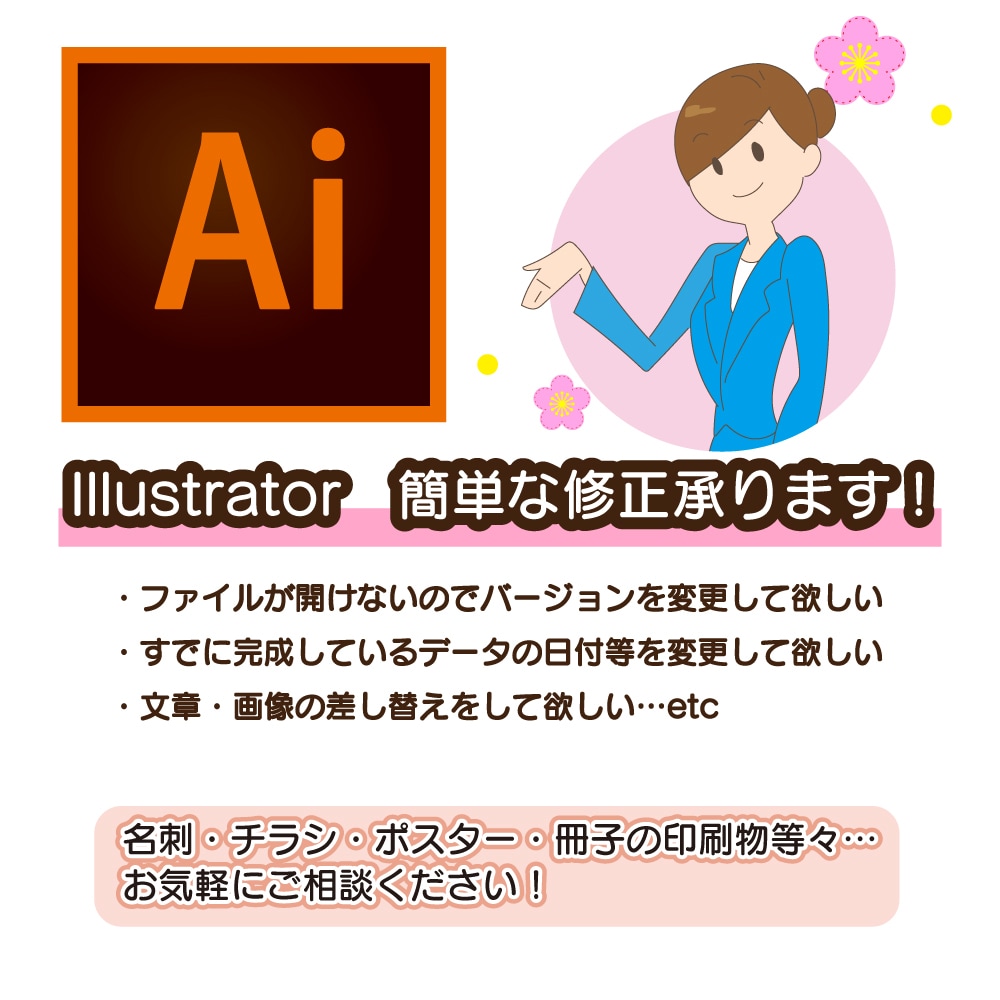 Illustrator(.ai)の修正致します Adobeイラストレーターの簡単な修正を致します。 イメージ1