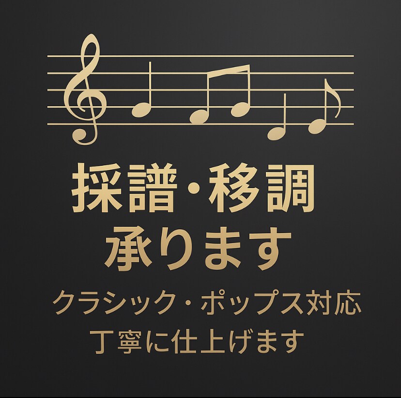 プロ演奏家が正確で読みやすい楽譜を作成します 演奏現場でそのまま使える譜面を丁寧に仕上げます。 イメージ1