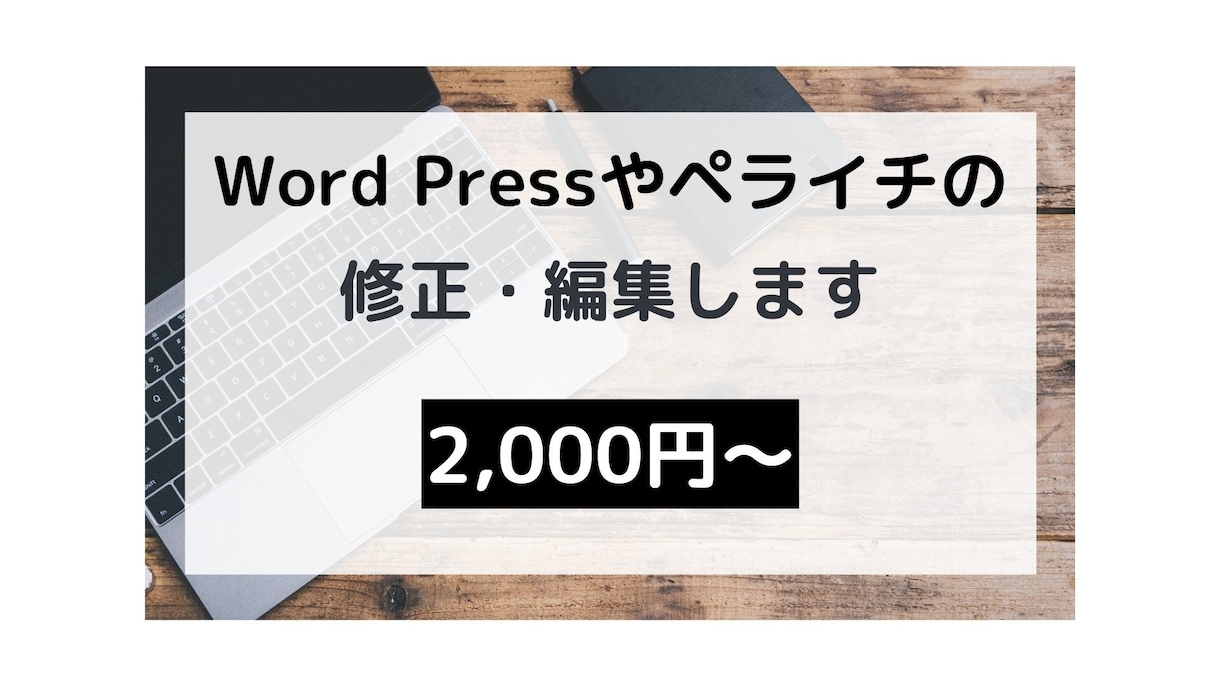 ホームページやLPの編集・更新します Word PressやペライチなどWebサイトの修正をします イメージ1