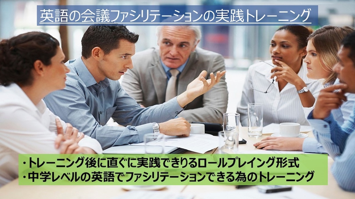 英語会議のファシリテーション実践トレーニングします 中学生レベルの英語でもファシリテーションに自信を持てます イメージ1