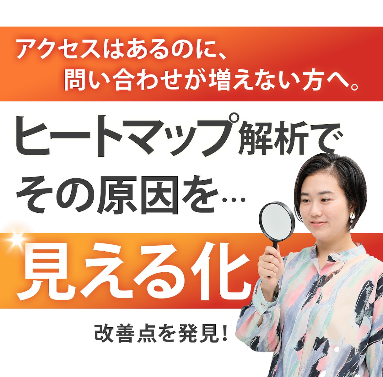 ヒートマップ解析であなたのサイトの成果改善します それ、もしかしたらユーザーの行動を把握できてないからかも。 イメージ1