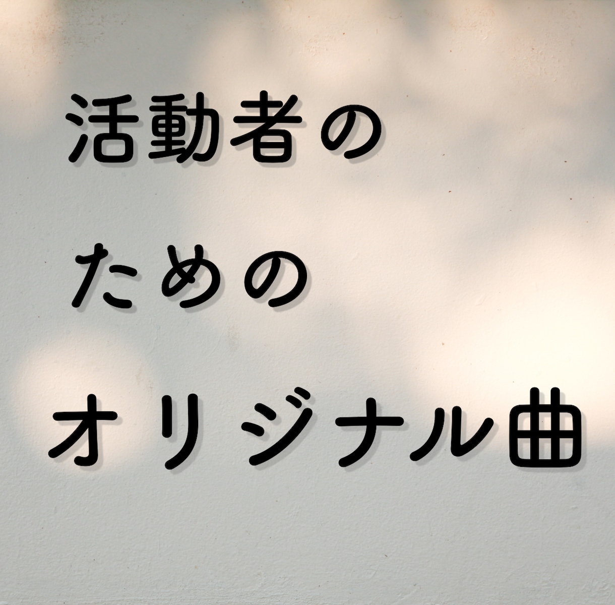 あなたの世界観をより深めるオリジナル曲を制作します ストリーミング再生2億回の実績 注目される楽曲で活動アピール イメージ1