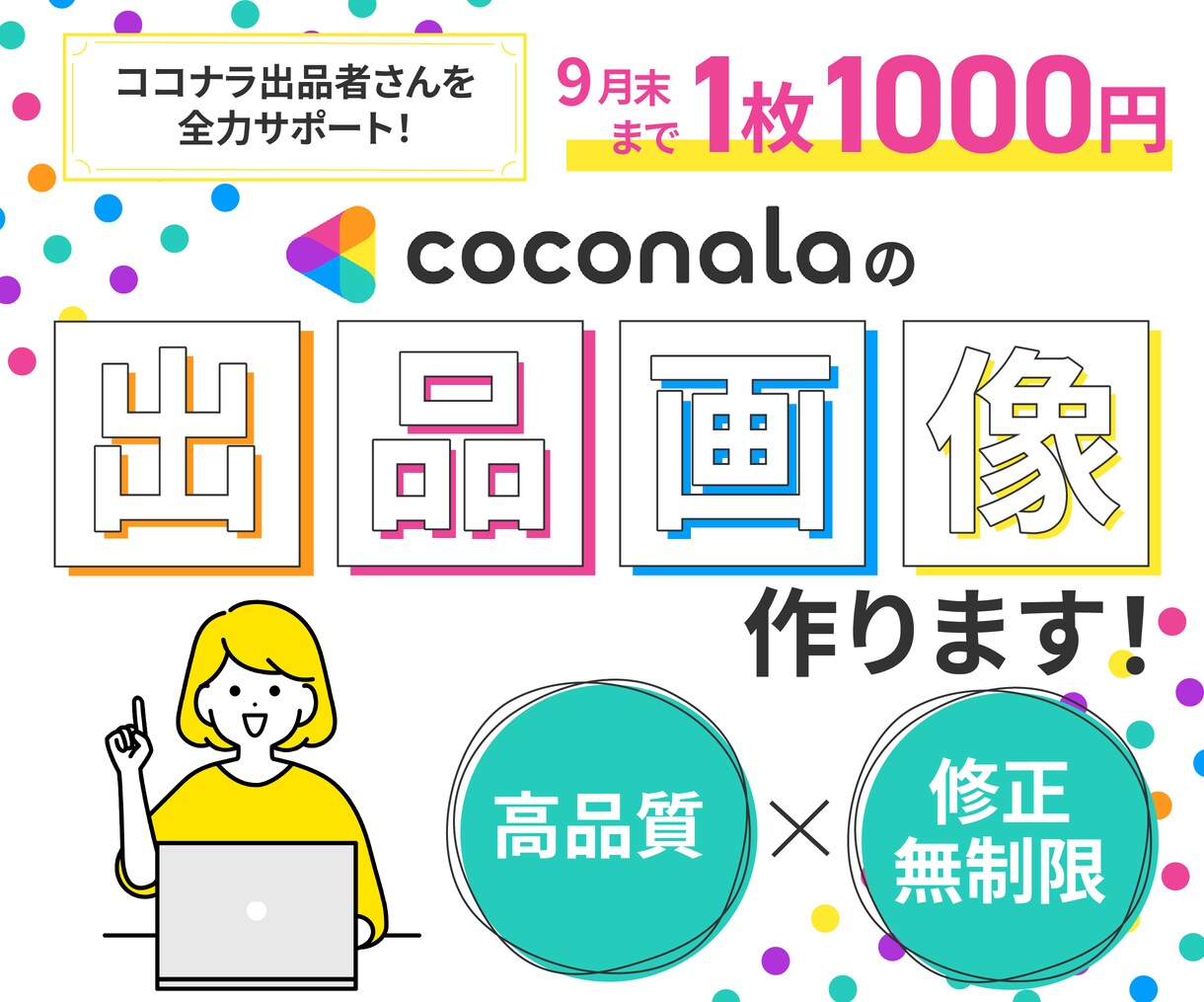 ココナラ出品のサムネイル制作します 目を引くデザインで集客のお手伝いをいたします！ イメージ1