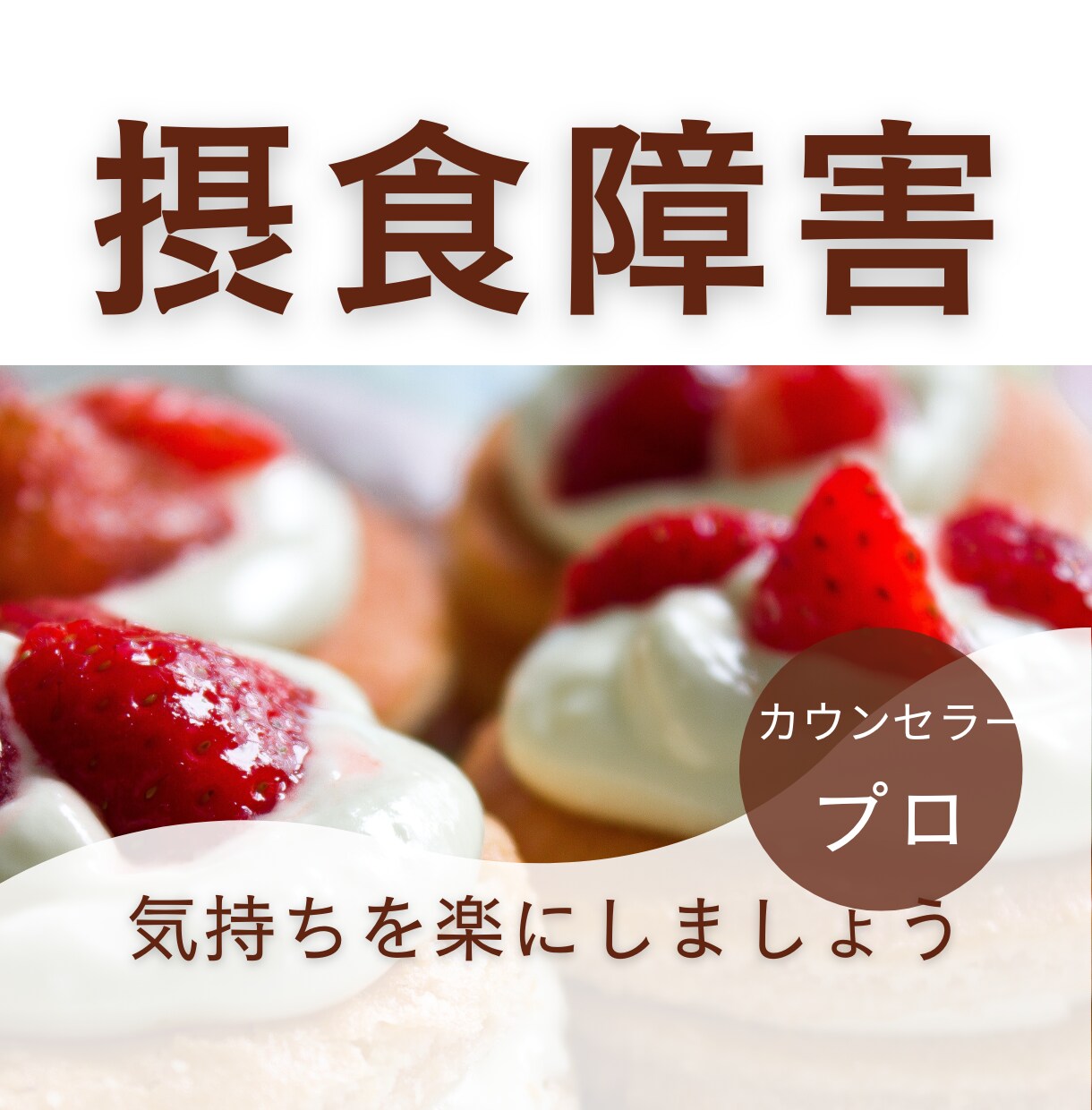 過食　食べ吐き　暴飲暴食　ダイエット相談します /摂食障害　痩せ願望　過食嘔吐　食べすぎ　リバウンド イメージ1