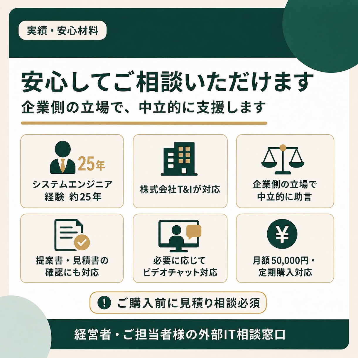 企業の外部IT顧問として継続的に伴走します システム・通信・セキュリティの判断を月額で支援 イメージ5