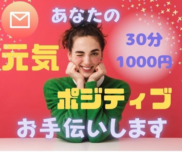 チャットで☆元気でポジティブになるお手伝いします 30分LINE感覚☆まず聞かせて！幸せになりたいを応援します イメージ1