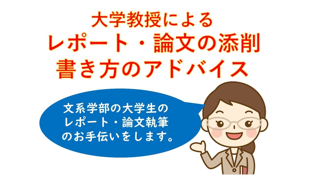 大学生のレポート・論文の添削をします 日本語学の専門家がレポート・論文の添削・アドバイス イメージ1