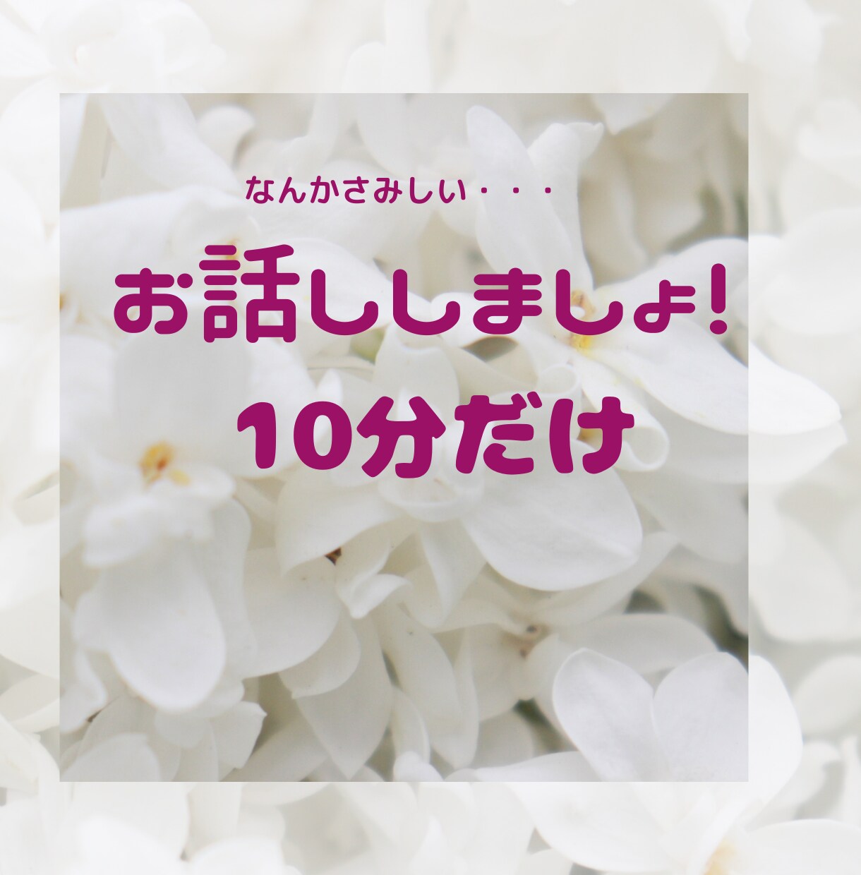 レンタルふれんどになります なんかさみしい・・・そんなときちょっとだけお話ししましょ！ イメージ3