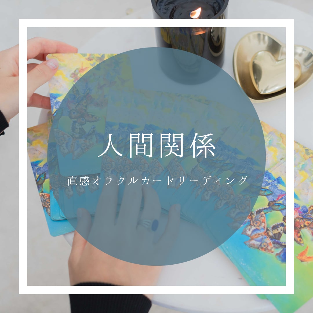 人間関係✦オラクルカードで直感リーディングします 親子関係、家族関係、夫婦関係、職場での人間関係などのお悩みに イメージ1