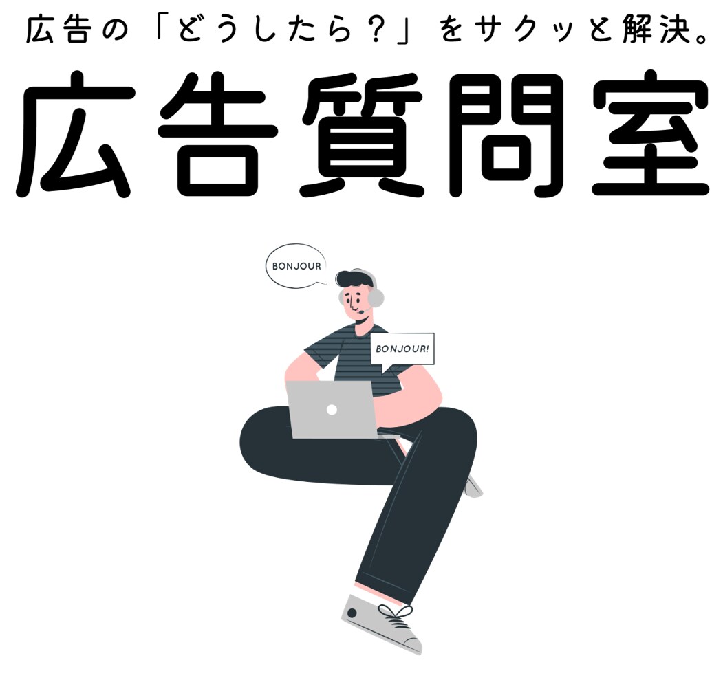 未経験で広告担当者になった方の疑問に何でも答えます 広告の基礎知識の底上げができるオンラインミーティング イメージ1