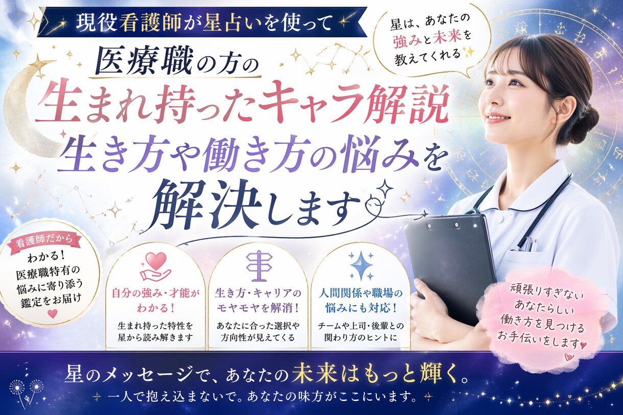 職場のストレスに悩める看護師専門の占いをします 看護師歴10年の私が看護業界の悩み、ストレスをぶった斬ります イメージ1