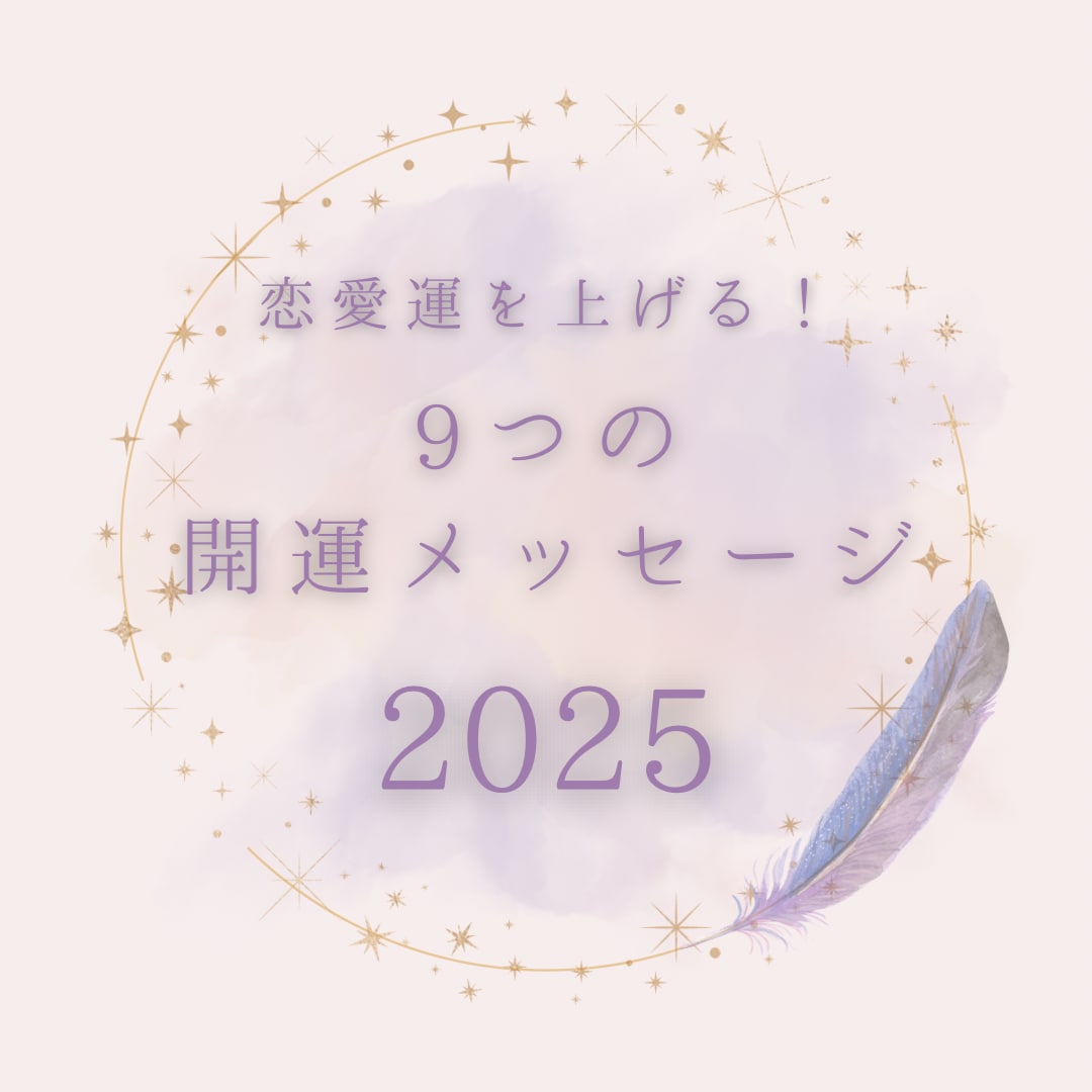恋の運気を向上させる9つのメッセージを伝えます 2025年、運命の出会いを叶えたいあなたへ イメージ1