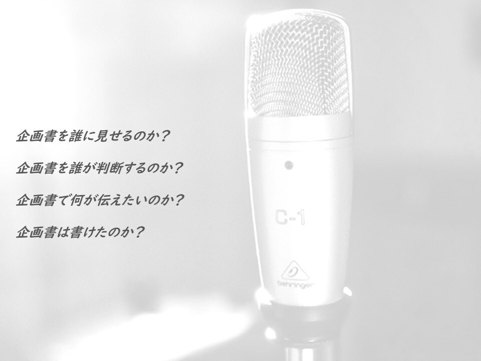 大手広告代理店出身者が企画書をまとめます 資料回送にも対応できる分かりやすい企画書作成 イメージ2