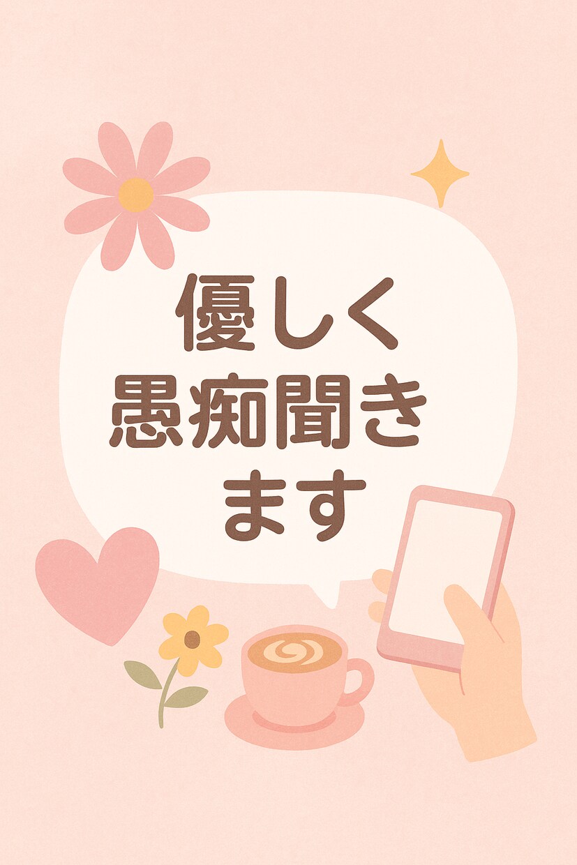 優しく愚痴聞きます 誰にも言えない悩み、愚痴お聞きします イメージ1