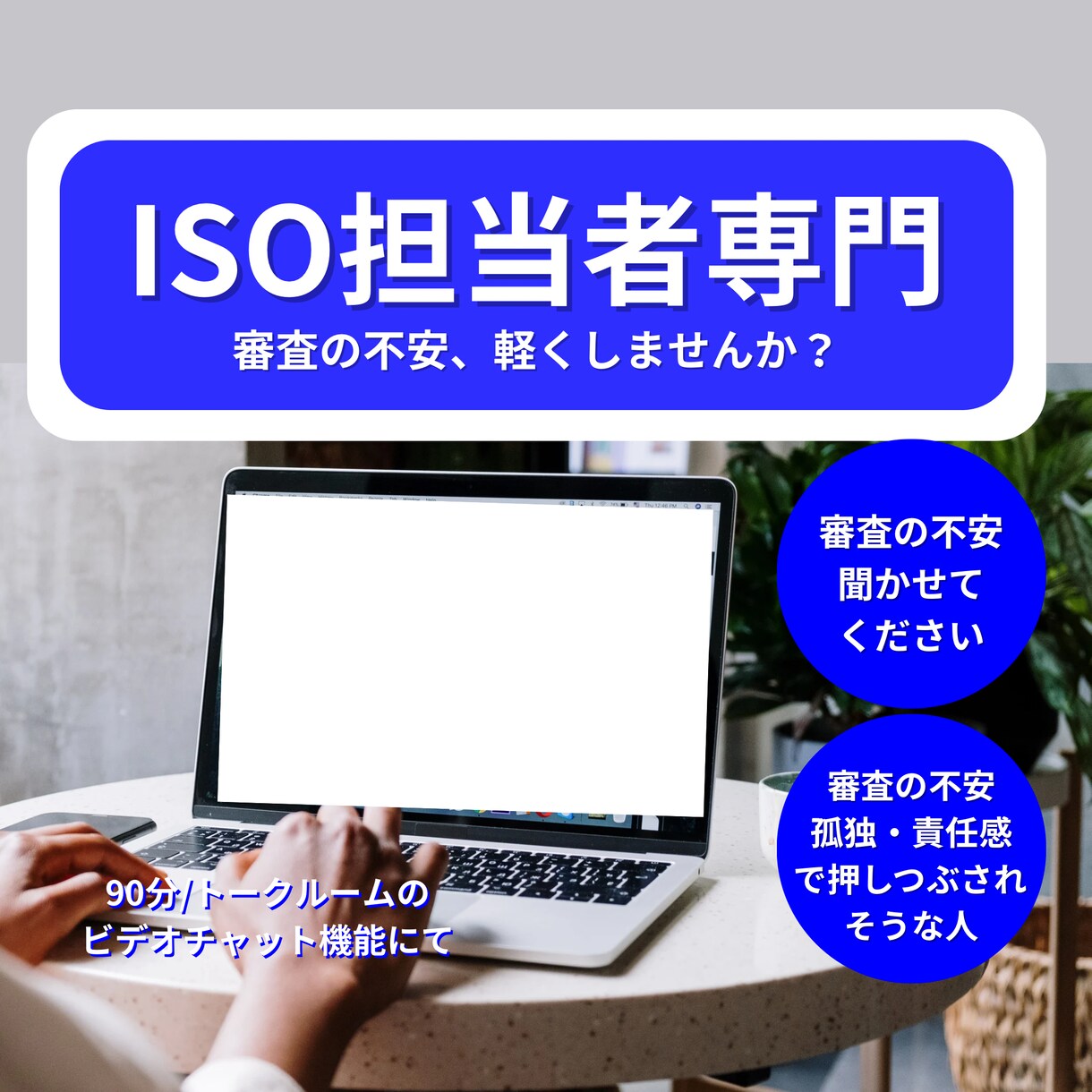 ISO担当者の不安•審査の悩みご相談くださいます 「ISO担当者専門」「審査の誰にも言えない悩みを聞きます」 イメージ1