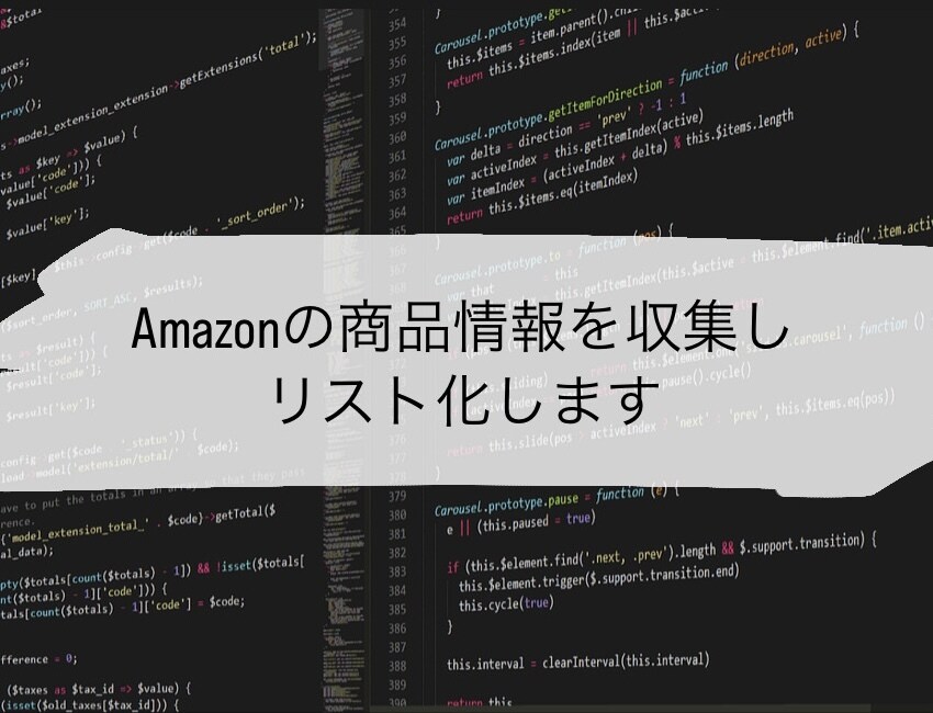 Amazonの商品情報を収集し、リスト化します せどりの仕入、リサーチなどの作業を自動化できます イメージ1
