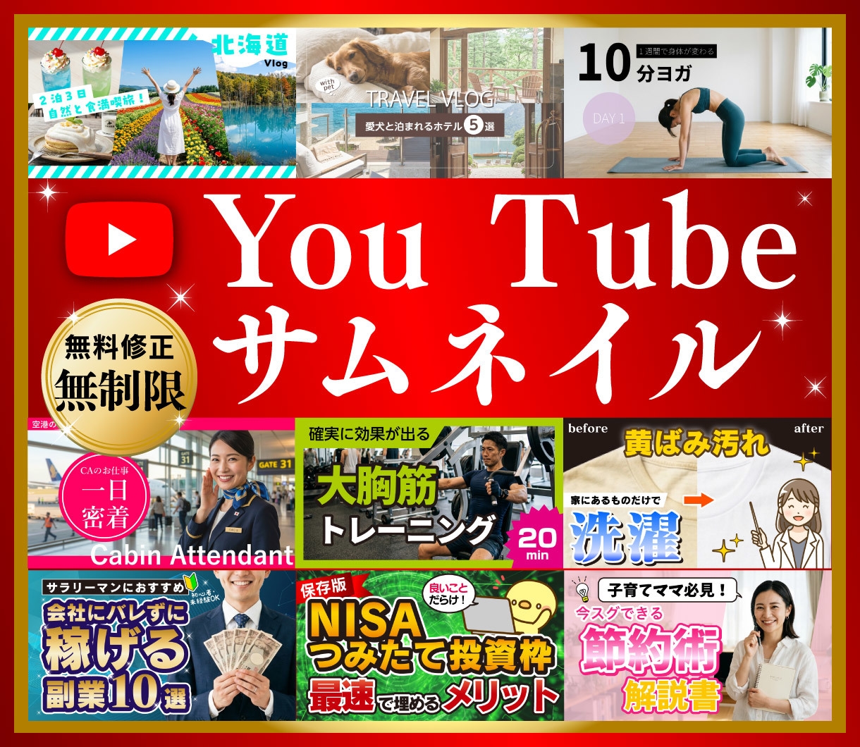 YouTubeサムネイルを格安で制作します 【一定価格で安心・修正無制限】目を引くサムネイル制作 イメージ1