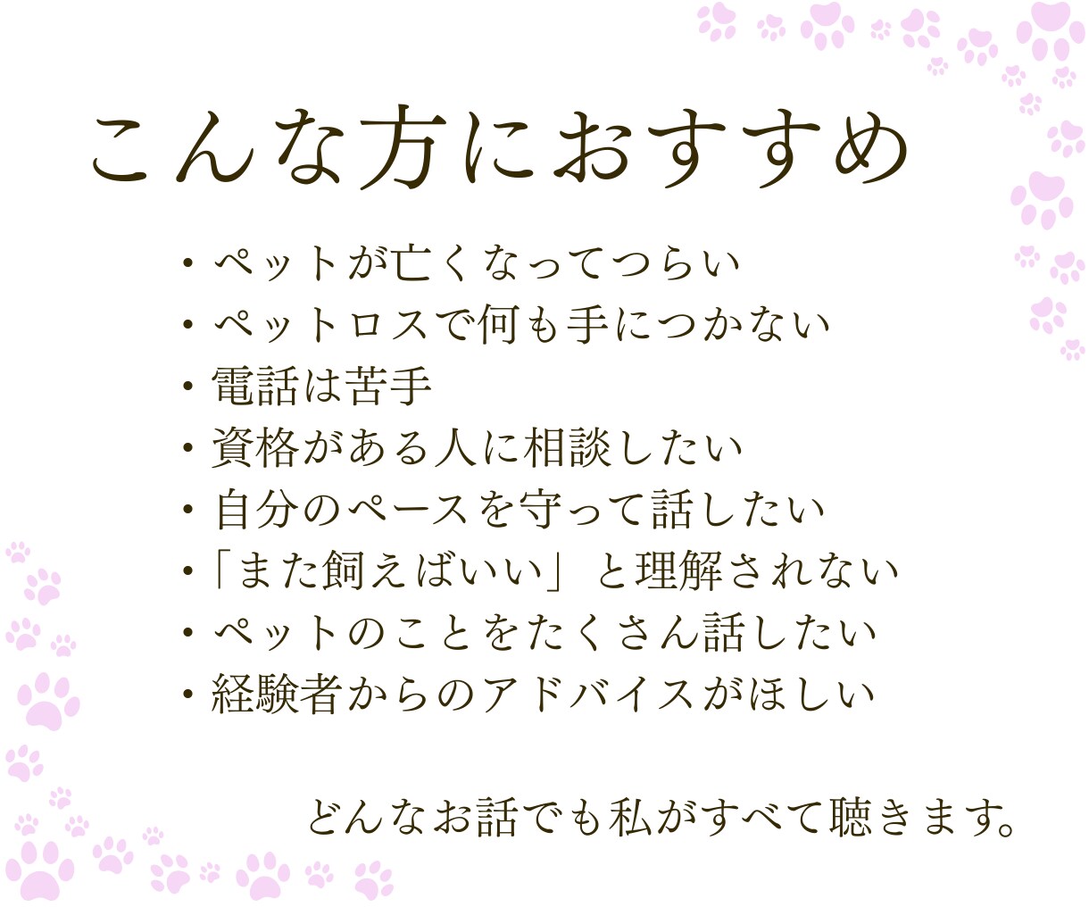 ペットロス専門☆愛するペットのお話、すべて聴きます ペットロス経験者・現役カウンセラーの私が、すべて受け入れます イメージ5