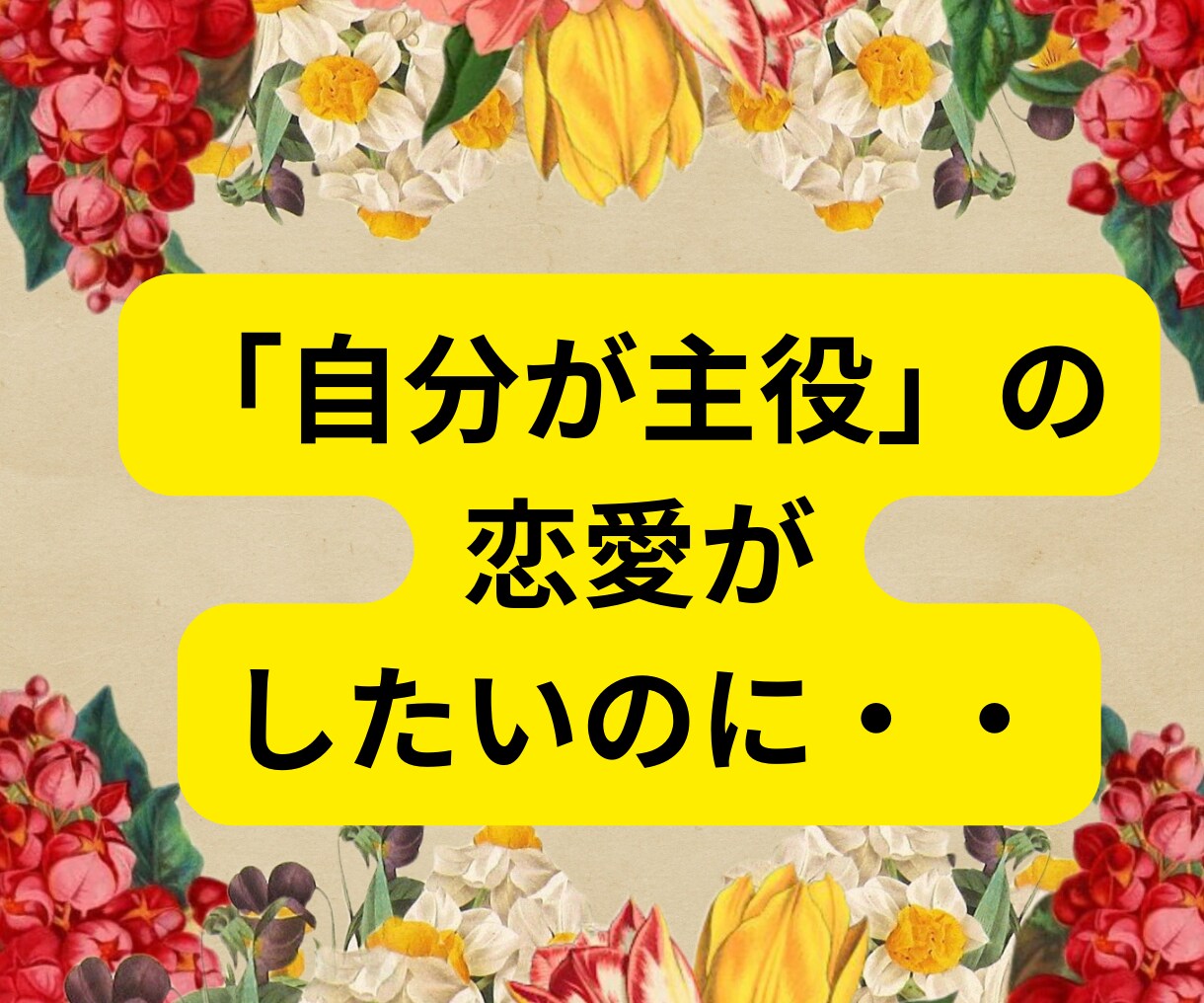 終わりたいのに終われない経験者だからわかります たとえ複雑恋愛でも素直な気持ち...いつまで我慢するの？ イメージ3