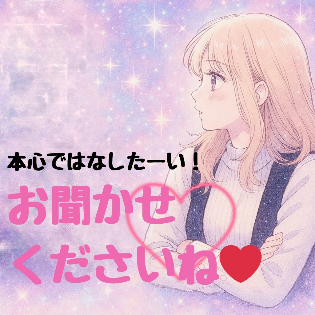 誰にも言えないお悩み癒しの声で聞きます 誰かに話したい辛いわかって欲しいわたしが受け止めます イメージ1