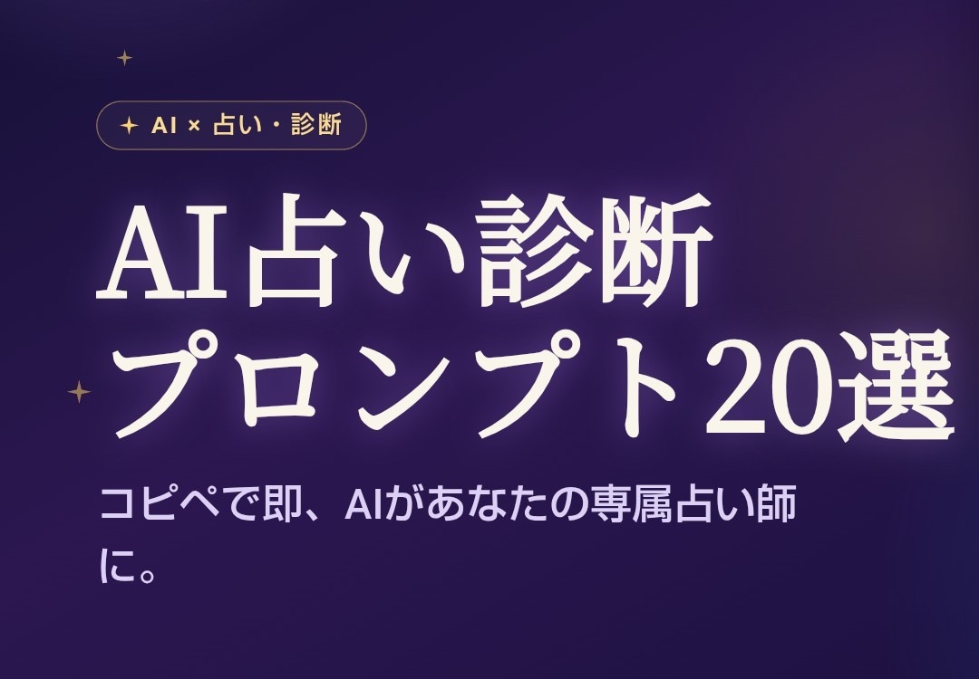 AI占い診断プロンプト20選をお届けします コピペで即、AIがあなた専属の占い師になります イメージ1