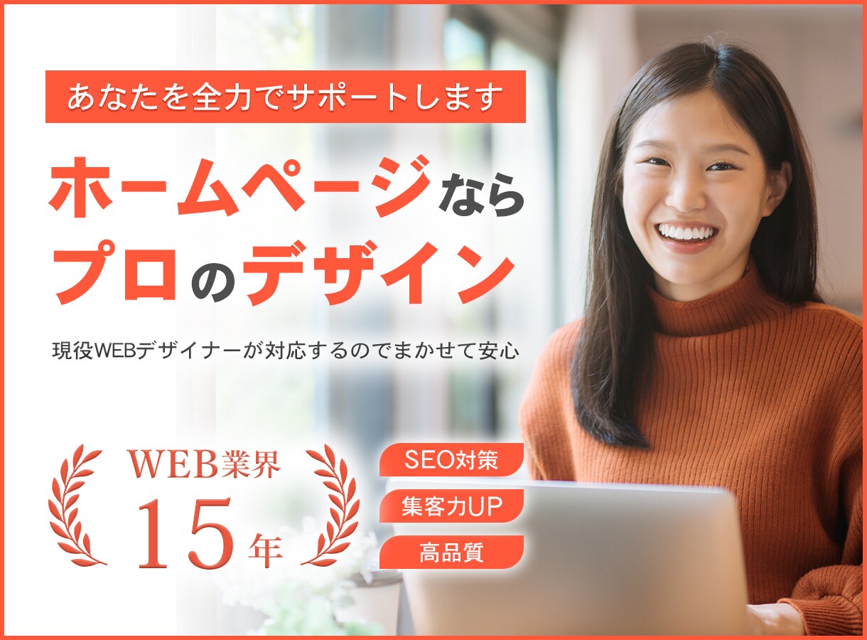 集客・SEOに強いホームページを制作します 更新費0円・完全オリジナルデザイン・プロのノウハウ伝授 イメージ1