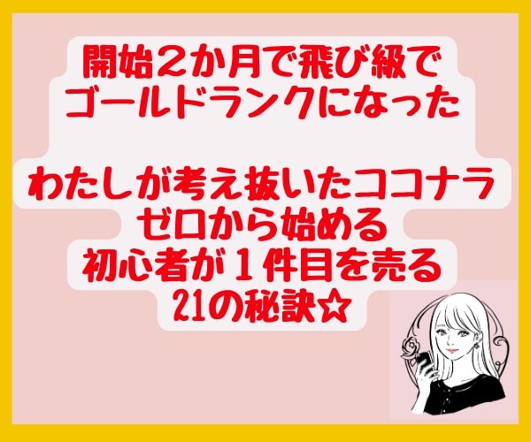売れなくて困っている初心者さんの相談にのります ☆ゼロから始めるココナラ初心者が１件目を売る秘訣教えます！ イメージ4