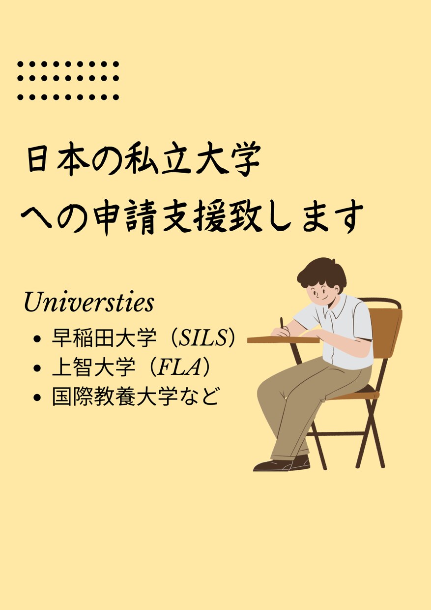 国内難関私立大学（AO入試）への申請支援致します 大学受験に成功した大学生が秘訣をお知らせします。 イメージ1