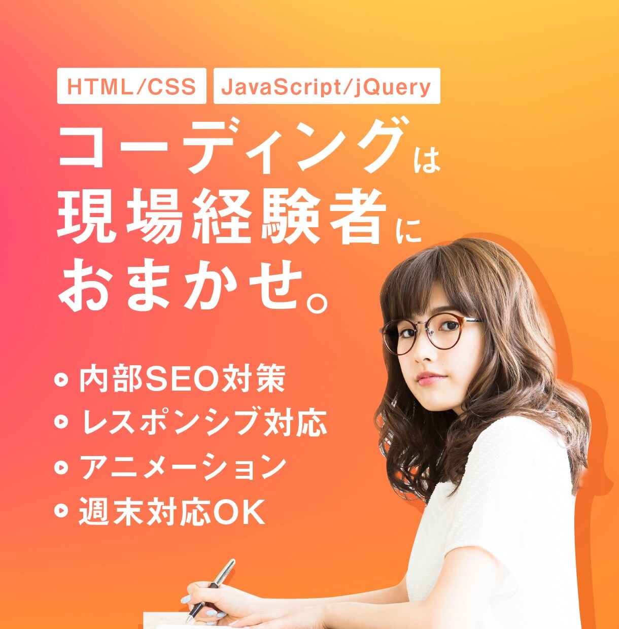 実績多数！デザインそのままコーディングします 内部SEO対策付き。現場経験者に安心してお任せください。 イメージ1