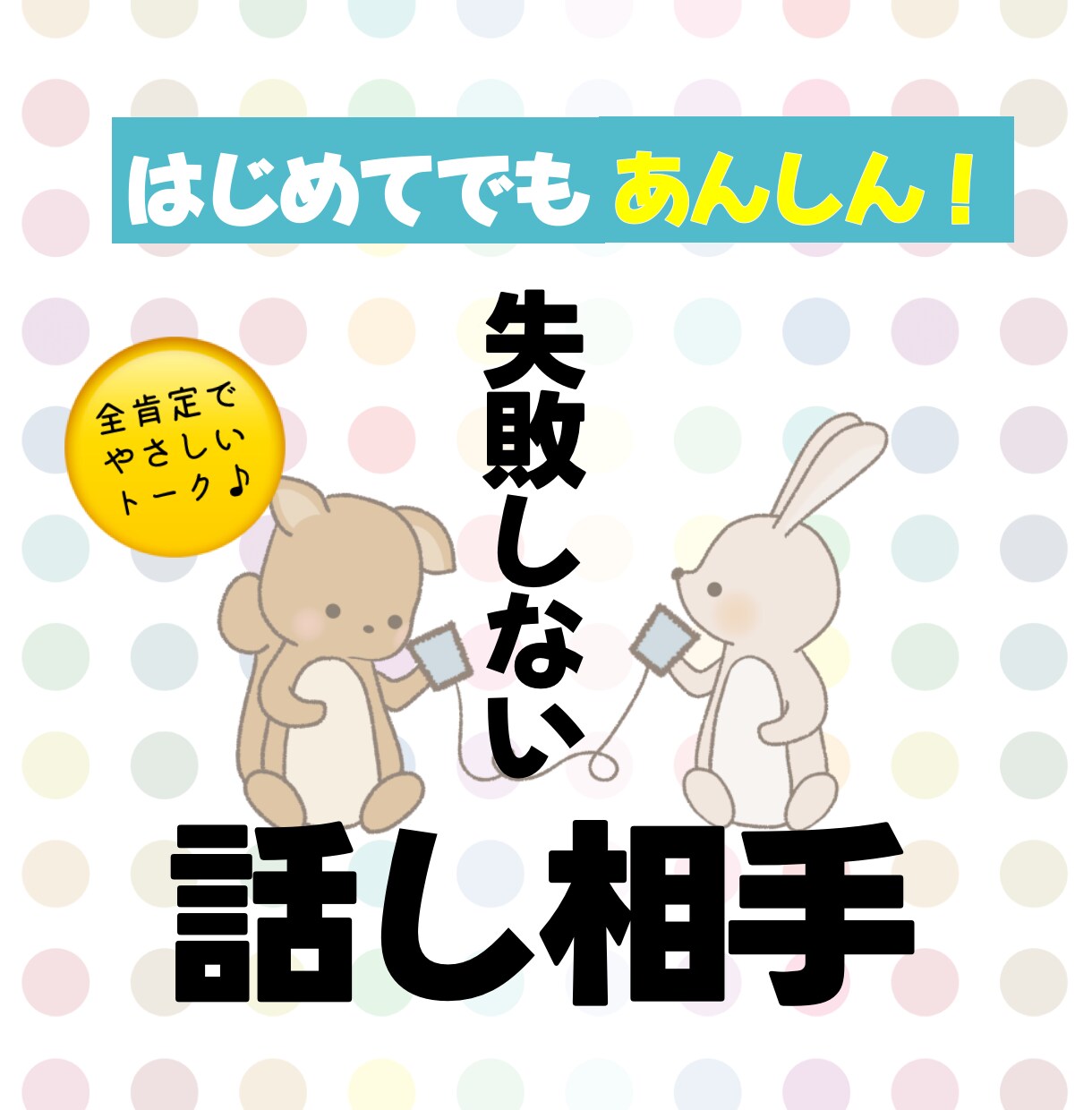 初心者向け、話しやすい♪ラクになる話聞きます はじめてでも安心♪失敗しない話し相手 話し放題！心がラクに！ イメージ2