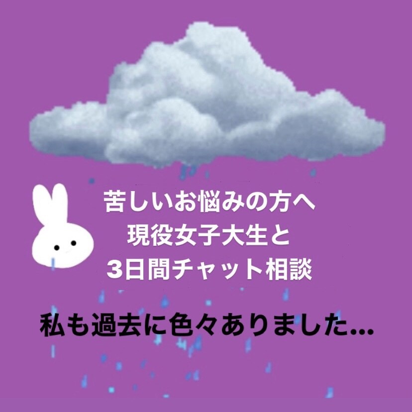 苦しいお悩みの方へ。3日間チャット相談致します 私も過去に色々ありました。何かお力になれるかもしれません イメージ1