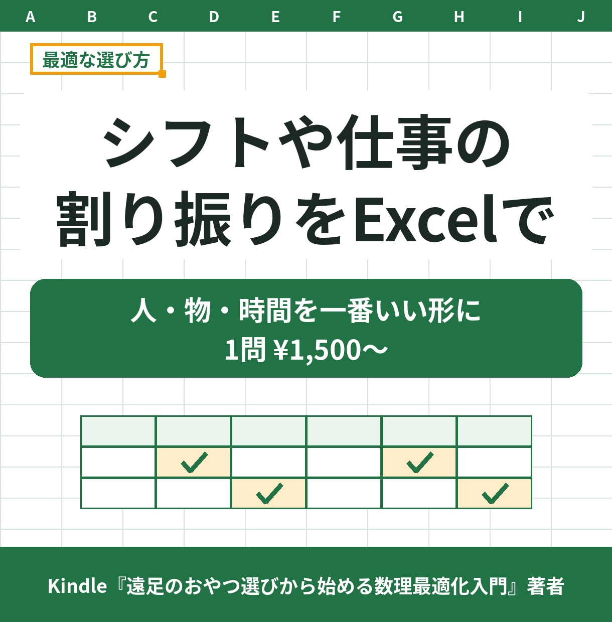 シフトや仕事の割り振りをExcelで最適に決めます シフトの割り振りや予算内の買い物を、Excelで最適に イメージ1