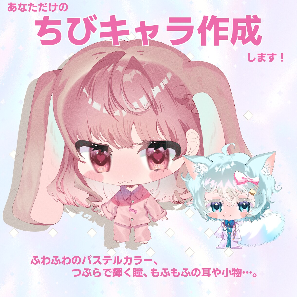 ゆめかわ♡もふ耳ミニキャラ立ち絵描きます 配信・SNSアイコン・グッズに イメージ1
