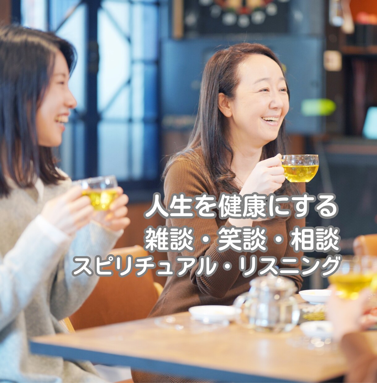 じっくりと心に積もった話しをしたい方に向いています 抱え続けていた心労、重荷を下ろすことができる安心の場所です イメージ4