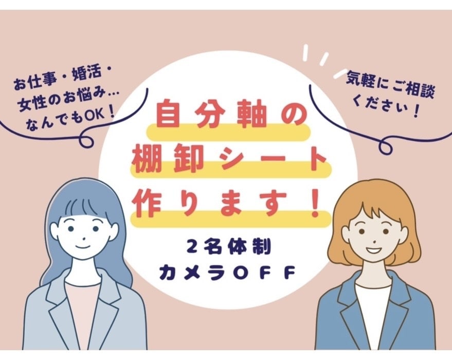 2名体制で本音を整理し自分軸の棚卸しシート作ります 2名のプロと対話するだけで自分軸が明確に！ イメージ1
